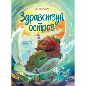 Феникс А. Никольская Здравствуй, остров