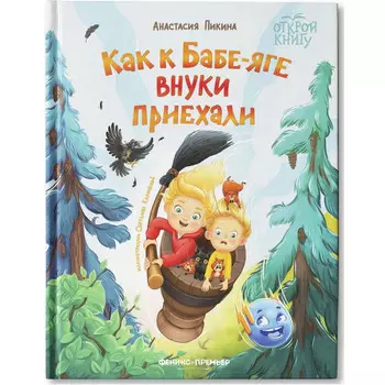 Феникс А. Пикина Как к Бабе-яге внуки приехали