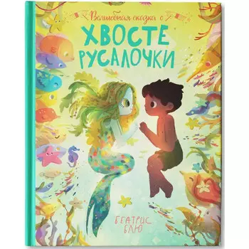 Феникс Б. Блю Волшебная сказка о хвосте русалочки