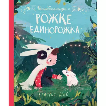 Феникс Б. Блю Волшебная сказка о рожке единорожка