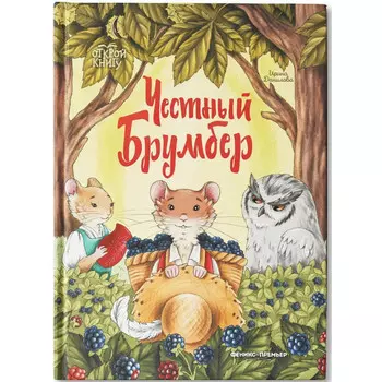 Феникс И. Данилова Честный Брумбер