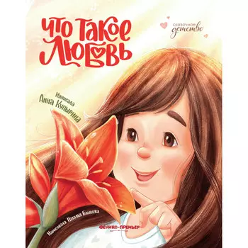 Феникс Книга Что такое любовь