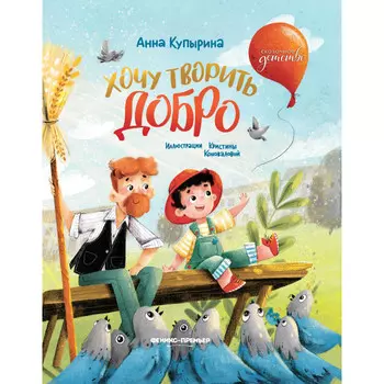 Феникс Книга Хочу творить добро