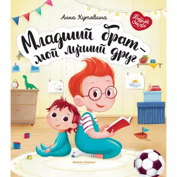 Феникс Книга Младший брат - мой лучший друг