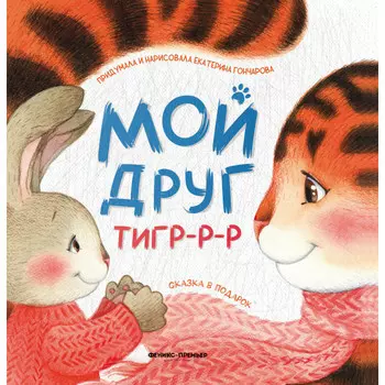 Феникс Книга Мой друг тигр-р-р