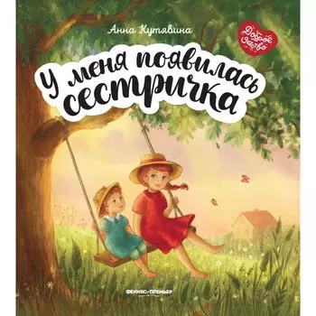 Феникс Книга У меня появилась сестричка