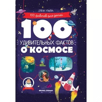 Феникс-премьер 100 удивительных фактов о космосе