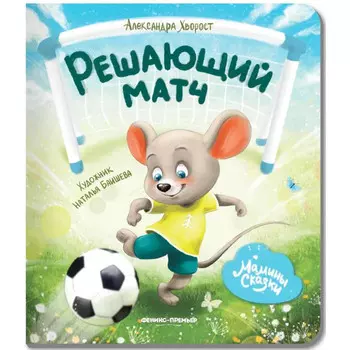 Феникс-премьер А. Хворост Решающий матч