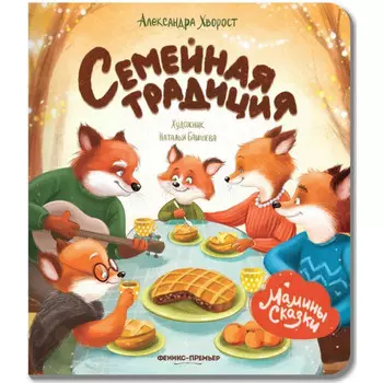 Феникс-премьер А. Хворост Семейная традиция