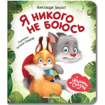 Феникс-премьер А. Хворост Я никого не боюсь