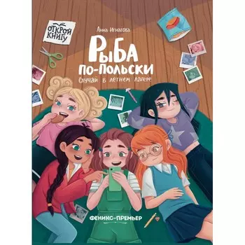 Феникс-премьер А. Игнатова Рыба по-польски Случай в летнем лагере