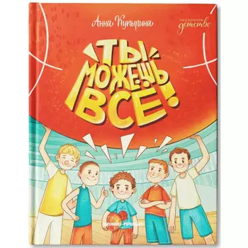 Феникс-премьер А. Купырина Ты можешь все