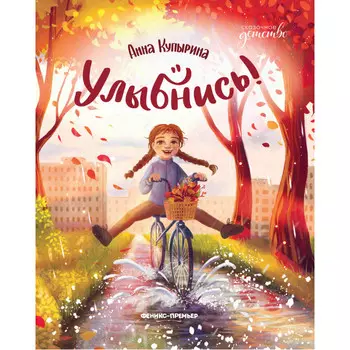 Феникс-премьер А. Купырина Улыбнись!