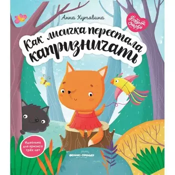 Феникс-премьер А. Кутявина Как лисичка перестала капризничать