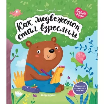 Феникс-премьер А. Кутявина Как медвежонок стал взрослым