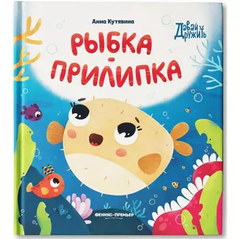 Феникс-премьер А. Кутявина Рыбка-прилипка