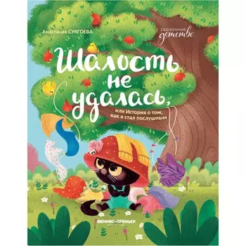 Феникс-премьер А. Сукгоева Шалость не удалась, или История о том, как я стал послушным