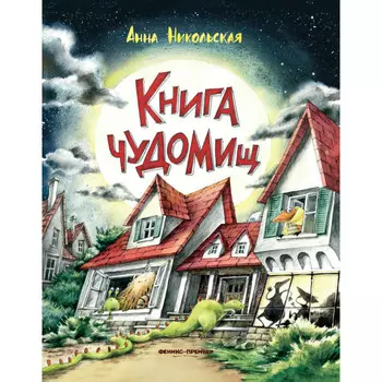Феникс-премьер Анна Никольская Книга чуДОМищ