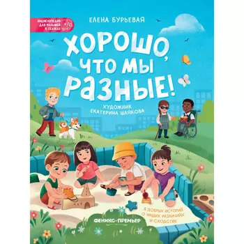 Феникс-премьер Бурьевая Е. Хорошо что мы разные