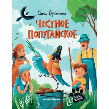 Феникс-премьер Честное попугайское