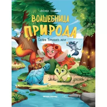 Феникс-премьер Е. Аксенова Волшебница Природа сказки Туманного леса