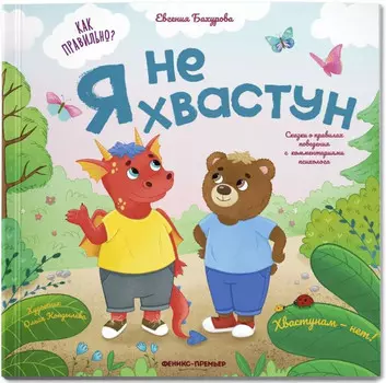 Феникс-премьер Е. Бахурова Я не хвастун