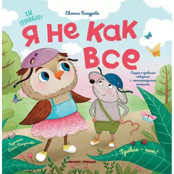 Феникс-премьер Е. Бахурова Я не как все