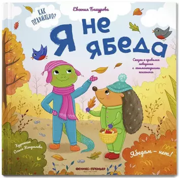 Феникс-премьер Е. Бахурова Я не ябеда