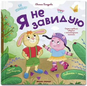 Феникс-премьер Е. Бахурова Я не завидую