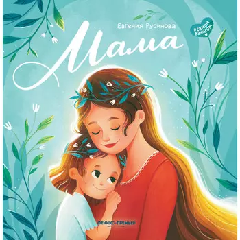 Феникс-премьер Е. Русинова Мама история настоящей любви