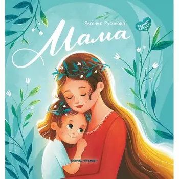 Феникс-премьер Е. Русинова Мама: история настоящей любви