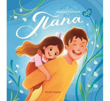 Феникс-премьер Е. Русинова Папа: история настоящей дружбы