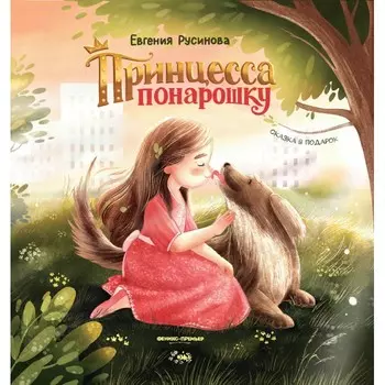 Феникс-премьер Е. Русинова Принцесса понарошку