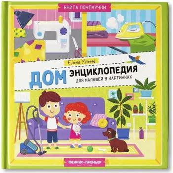 Феникс-премьер Е. Ульева Энциклопедия в картинках Дом