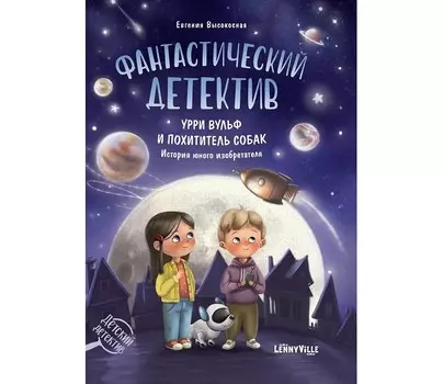 Феникс-премьер Е. Высокосная Фантастический детектив Урри Вульф и похититель собак
