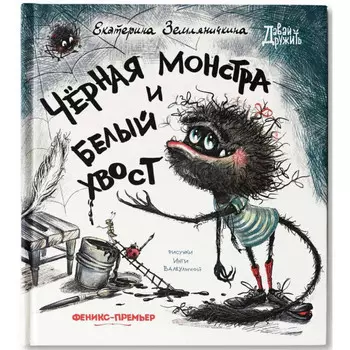 Феникс-премьер Е. Земляничкина Черная Монстра и белый хвост