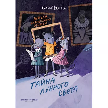 Феникс-премьер Фадеева О. А. Школа благородных мышей Тайна лунного света