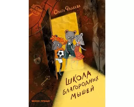 Феникс-премьер Фадеева О. Школа благородных мышей