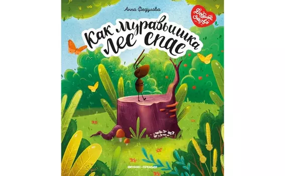 Феникс-премьер Федулова А. Как муравьишка лес спас