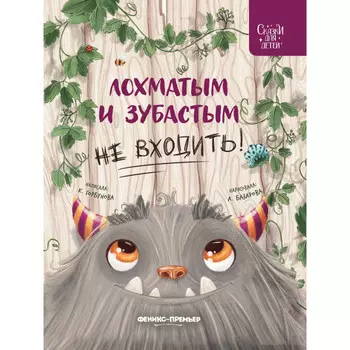 Феникс-премьер Горбунова К. И. Лохматым и зубастым не входить!