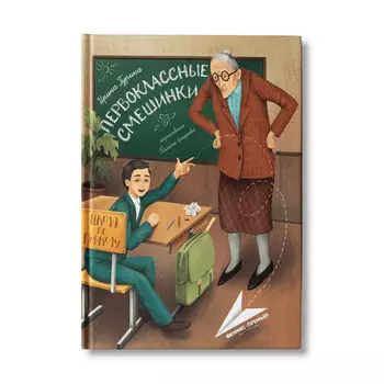 Феникс-премьер Гурина И. Первоклассные смешинки