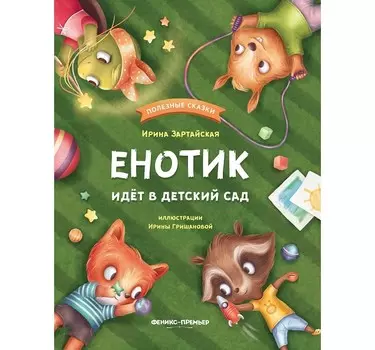 Феникс-премьер И. Зартайская Енотик идет в детский сад
