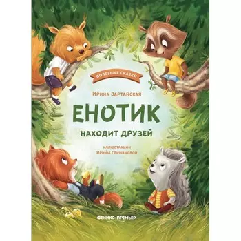 Феникс-премьер И. Зартайская Енотик находит друзей