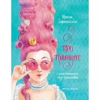 Феникс-премьер Ирина Зартайская Книжка Про принцесс