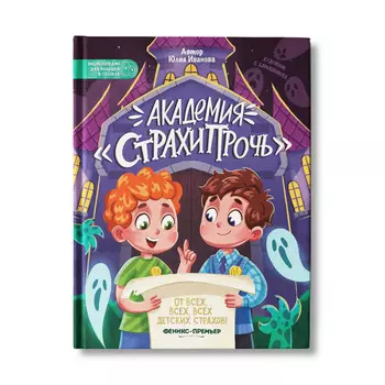 Феникс-премьер Иванова Ю. Академия Страхипрочь