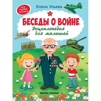 Феникс-премьер Энциклопедия для малышей Беседы о войне