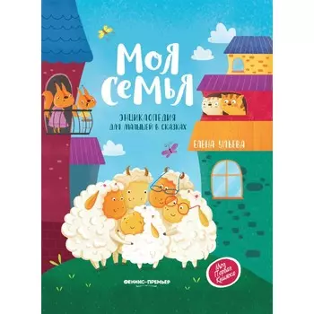 Феникс-премьер Энциклопедия для малышей в сказках Моя семья