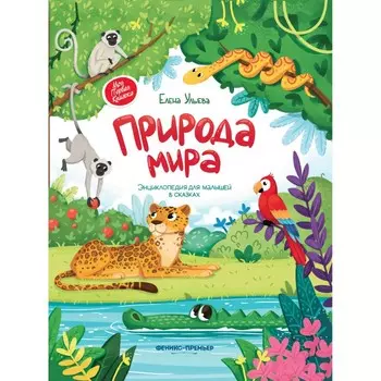 Феникс-премьер Энциклопедия для малышей в сказках Природа мира