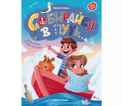 Феникс-премьер Энциклопедия путешественника Собирайся в путь