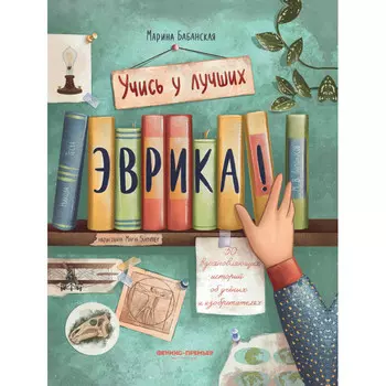Феникс-премьер Эврика!: 50 вдохновляющих историй об ученых и изобретателях